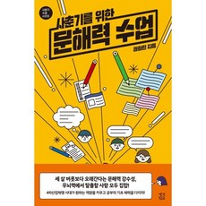 사춘기를 위한 문해력 수업, 권희린, 생각학교