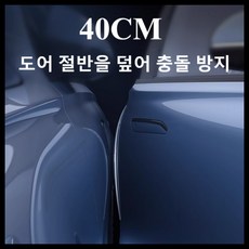 몰리오스 자동차 400mm 차량 문콕 방지 도어 가드, 투명, 4개