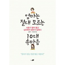 엄마는 절대 모르는 10대 속마음:사춘기 딸이 묻고 심리학자 엄마가 답하다, 지식너머