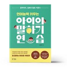 아이의말하기연습(언어능력키우는)