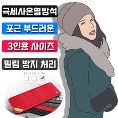 우진테크 추운 겨울 생활 필수품 3인용 엉덩이 따숨 온열 방석 / 타입 규격 배송상품 : HV21 벨로아_3인135x180 (고시원방석/모텔방석/원룸방석 추천)