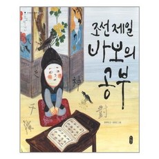 [책읽는곰]조선 제일 바보의 공부, 없음