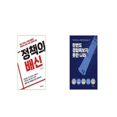 정책의배신
