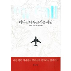 하나님이 부르시는 사람, 좋은씨앗