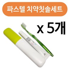 IT+02/15* 파스텔 치약칫솔세트x 5개 휴대용 여행 양치세트 세면 761020w+[git-rs], 굿아이템 1