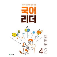 천재국어리더4-1