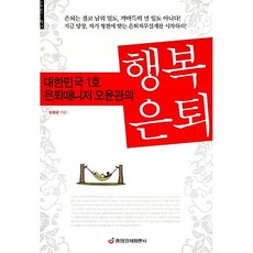 행복 은퇴 오윤관