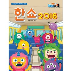 깨비뚝딱 한쇼 2016 NEO 렉스미디어닷넷, 단품