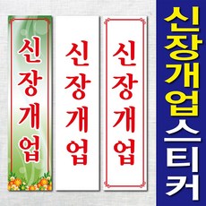 신장개업 스티커