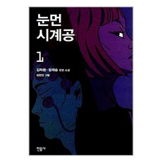 눈먼 시계공 1 / 민음사