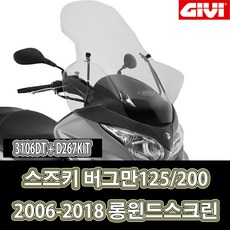 LJ GIVI 지비 3106DT + D267KIT 스즈키 버그만125 200 2006-2018 84.5cm 롱윈드스크린, 1개, 1개