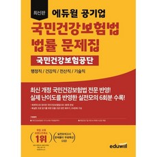 에듀윌 공기업 국민건강보험법 국민건강보험공단 법률 문제집:행정직/건강직/전산직/기술직