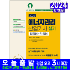 에너지관리산업기사 실기 교재 책 2024, 예문사