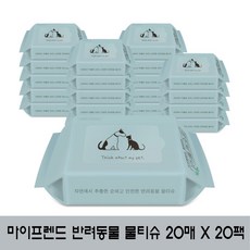 마이프랜드반려동물휴대용물티슈20매20팩
