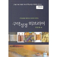 구약성경을 원문으로 읽으면서 배우는 구약성경 히브리어, 그리심