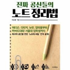 밀크북 [밀크북] 진짜 공신들의 노트 정리법 : 에디슨 다빈치 뉴턴 정약용부터 하, 단품없음