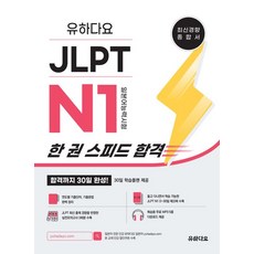 유하다요 JLPT N1 한 권 스피드 합격, 1개
