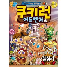 쿠키런숨은쿠키를찾아라