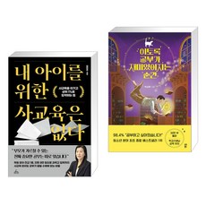 내 아이를 위한 사교육은 없다 + 이토록 공부가 재미있어지는 순간 (전2권), 청림Life