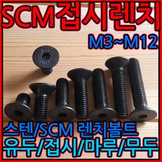 scm 접시 머리 렌지볼트 육각렌치볼트 특강 사라 M4 M5 M6 M8 M10 M12, 2-7 SCM접시(M12), 12x35mm-2개, 1개