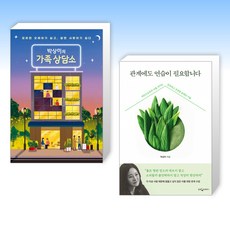 (박상미 세트) 박상미의 가족 상담소 + 관계에도 연습이 필요합니다 (전2권)