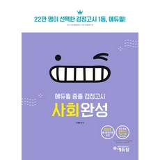 에듀윌중졸검정고시사회완성