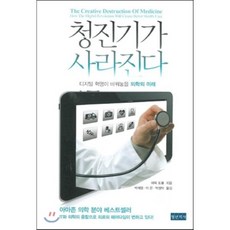 청진기가 사라진다 : 디지털 혁명이 바꿔놓을 의학의 미래, 에릭 토폴 저/박재영,이 은,박정탁 공역, 청년의사