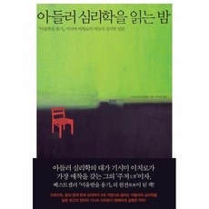 아들러 심리학을 읽는 밤, 상품명