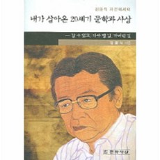 내가살아온20세기문학과사상
