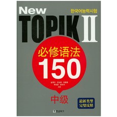 TOPIK 2 (필수문법 150) (중국어판) (New), 한글파크(랭기지플러스)