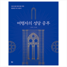 여행자의 성당 공부 + 미니수첩 증정, 신양란, 북핀