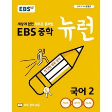ebs뉴런국어강의