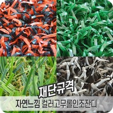 인조잔디재단