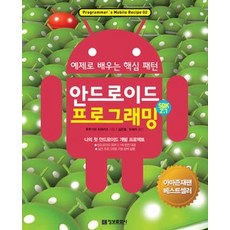 [개똥이네][중고-중] 안드로이드 프로그래밍 SDK 2.1