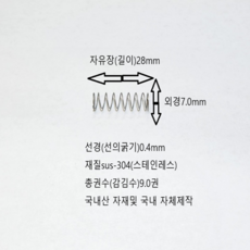 선경0.4mm 압축스프링 길이28mm (sus-304) 스테인레스 1set-50ea, 50개