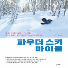 NSB9791167620811 새책-스테이책터 [파우더 스키 바이블] ---꿈의지도-정우찬 지음-스키/스노보드-20231225 출간-판형 180x257-, 파우더 스키 바이블