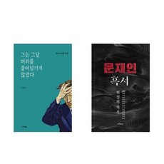 그는 그날 머리를 쓸어넘기지 않았다 + 문재인 흑서 (전2권)