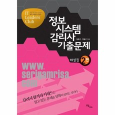 이노플리아 정보 시스템 감리사 기출문제 해설집 2편, One color | One Size@1
