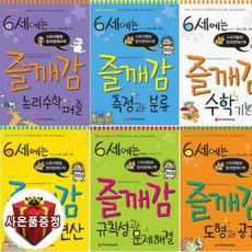 6세에는 즐깨감수학 6권세트 -기본편 수와연산 도형과공간 규칙성과문제해결 측정과분류 논리수학퍼즐 (사은품)