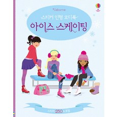 스티커 인형 코디북: 아이스 스케이팅:스티커 250개 포함, 어스본코리아