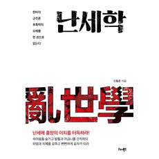 난세학:한비자 군주론 후흑학의 요체를 한 권으로 읽는다, 리더북스, 신동준 저