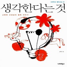 NSB9788994407005 새책-스테이책터 [생각한다는 것] -고병권 선생님의 철학 이야기-너머학교 열린교실 1-너머학교-고병권 지음 정문주.정지혜, 생각한다는 것