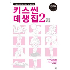 키스씬 데생집 2:만화가와 함께 만드는 BL 포즈집, 길찾기, 스칼렛베리코