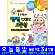 New 우리들의 별별 캐릭터 보물섬 책 교재 해람북스