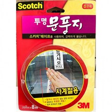 투명 8m 스카치 바람 틈막이 좁은폭 외풍 3M 문풍지 A334187외풍차단 창문바람막이 틈막이 틈새막이 현관 창문 투명 방문 베란다 샷시 도어 유리문 우레탄 실리콘 스펀지 중문 자동문, 00단품