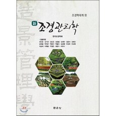 [문운당]조경관리학(신)(조경학대계 3), 문운당, 사단법인 한국조경학회 편저