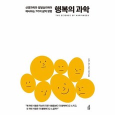 웅진북센 행복의 과학 신경과학과 발달심리학이 제시하는 7가지 삶의 방법, One color | One Size