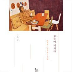 늙음에 미치다 + 미니수첩 증정, 이호선