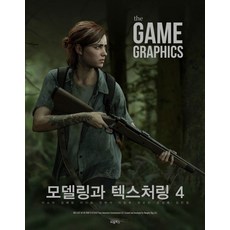 The Game Graphics: 모델링과 텍스처링 4, 비엘북스