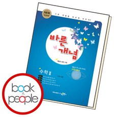 [북앤피플] 바른 개념 수2 책 문제집 학습, 상세 설명 참조